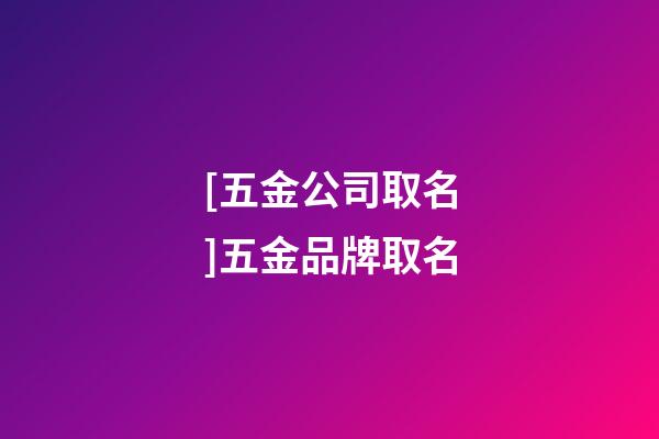 [五金公司取名]五金品牌取名-第1張-公司起名-玄機派